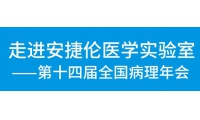 “阅”见标准：安捷伦在病理年会首创沉浸式阅片区，推动染色判读行业共识