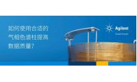 如何使用合适的气相色谱柱提高数据质量？