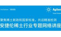 【会议预告】安捷伦稀土行业专题网络讲座开启，共话精准检测