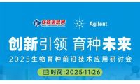 会议预告 | 安捷伦 2025 生物育种前沿技术应用研讨会