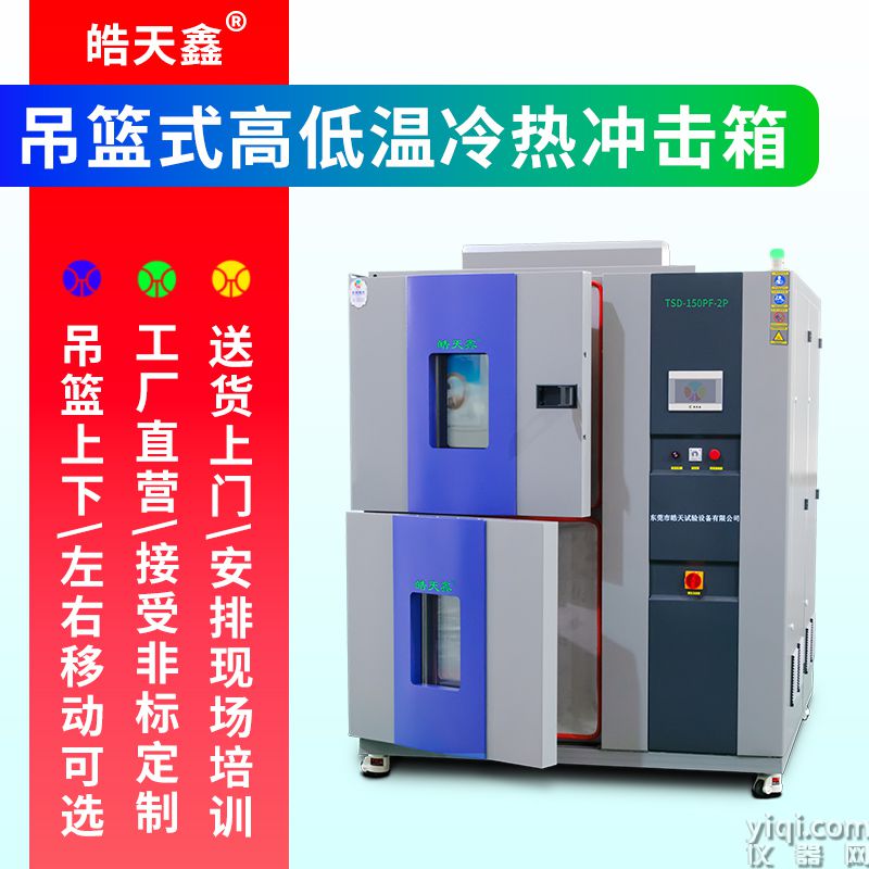 《皓天鑫》高低温两箱式冲击试验箱主图2112030929-800×800-4.jpg